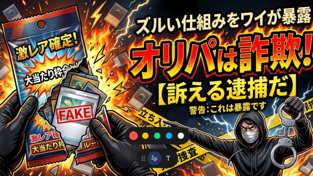 オリパは詐欺！ズルい仕組みをワイが暴露【訴える逮捕だ】